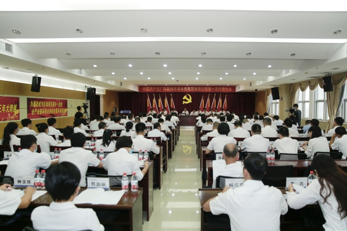 環(huán)保水務集團第一次黨代會 環(huán)保水務集團第一次黨代會