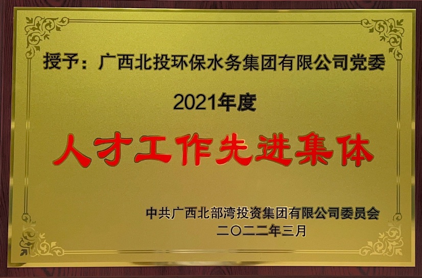 人才工作先進(jìn)集體牌匾