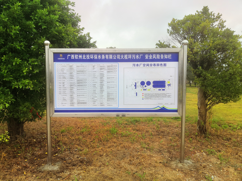 大欖坪污水廠安全風(fēng)險(xiǎn)告知欄 大欖坪污水廠安全風(fēng)險(xiǎn)告知欄